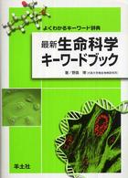最新生命科学キーワードブック よくわかるキーワード辞典