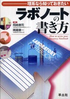 ラボノートの書き方 理系なら知っておきたい