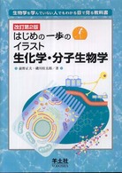 はじめの一歩のイラスト生化学・分子生物学