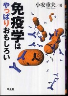 免疫学はやっぱりおもしろい
