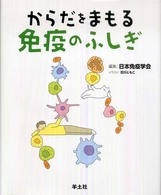 からだをまもる免疫のふしぎ