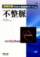 不整脈 Arrhythmia 患者抄録で究める循環器病シリーズ