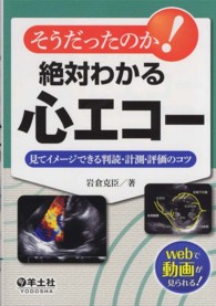 そうだったのか!絶対わかる心エコー 見てイメージできる判読・計測・評価のコツ