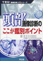 頭部画像診断のここが鑑別ﾎﾟｲﾝﾄ できる!画像診断入門ｼﾘｰｽﾞ