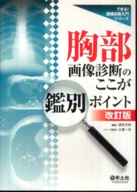 胸部画像診断のここが鑑別ポイント : electronic bk 改訂版 できる!画像診断入門シリーズ