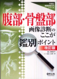 腹部・骨盤部画像診断のここが鑑別ポイント