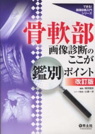 骨軟部画像診断のここが鑑別ポイント できる!画像診断入門シリーズ