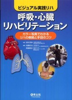 呼吸・心臓リハビリテーション カラー写真でわかるリハの根拠と手技のコツ ビジュアル実践リハ