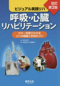 呼吸・心臓リハビリテーション カラー写真でわかるリハの根拠と手技のコツ ビジュアル実践リハ