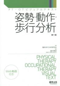 姿勢・動作・歩行分析 PT・OTビジュアルテキスト