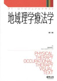 地域理学療法学