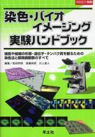染色・バイオイメージング実験ハンドブック 細胞や組織の形態・遺伝子・タンパク質を観るための染色法と顕微鏡観察のすべて