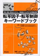 転写因子・転写制御キーワードブック 英名・和名・別名はもちろん, 関連語からも引ける多機能辞典