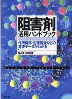 阻害剤活用ﾊﾝﾄﾞﾌﾞｯｸ 作用機序･生理機能などの重要ﾃﾞｰﾀがわかる