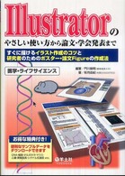 Illustratorのやさしい使い方から論文・学会発表まで すぐに描けるイラスト作成のコツと研究者のためのポスター・論文Figureの作成法