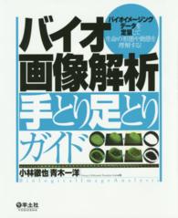 バイオ画像解析手とり足とりガイド バイオイメージングデータを定量して生命の形態や動態を理解する!