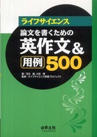 ライフサイエンス論文を書くための英作文&用例500