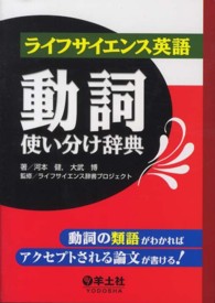 ライフサイエンス英語動詞使い分け辞典