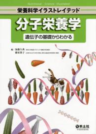 分子栄養学 遺伝子の基礎からわかる 栄養科学イラストレイテッド