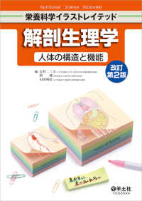 解剖生理学 人体の構造と機能 栄養科学ｲﾗｽﾄﾚｲﾃｯﾄﾞ