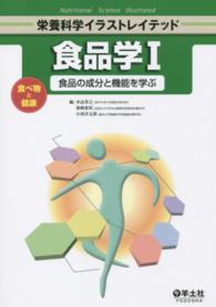 食品の成分と機能を学ぶ 栄養科学イラストレイテッド