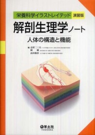 解剖生理学ノート 人体の構造と機能 栄養科学イラストレイテッド