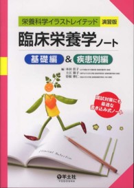 臨床栄養学ノート 基礎編&疾患別編 栄養科学イラストレイテッド演習版 栄養科学イラストレイテッド