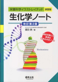 生化学ノート 栄養科学イラストレイテッド