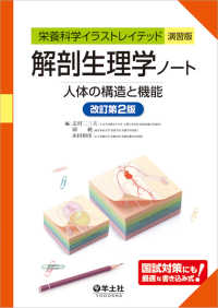 解剖生理学ﾉｰﾄ 人体の構造と機能 栄養科学ｲﾗｽﾄﾚｲﾃｯﾄﾞ