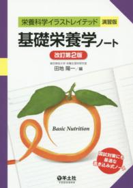 基礎栄養学ノート 栄養科学イラストレイテッド