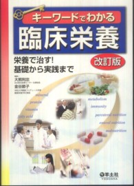 キーワードでわかる臨床栄養 栄養で治す!基礎から実践まで