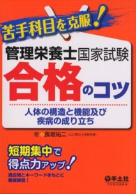苦手科目を克服!管理栄養士国家試験合格のｺﾂ 人体の構造と機能及び疾病の成り立ち