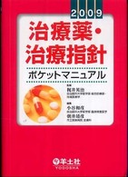 治療薬・治療指針ポケットマニュアル 2009