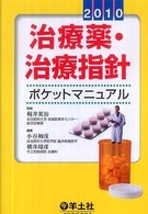 治療薬・治療指針ポケットマニュアル