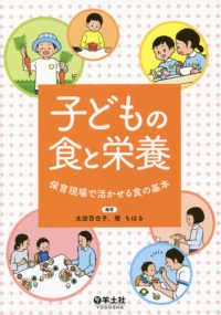 子どもの食と栄養 保育現場で活かせる食の基本