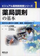 薬局調剤の基本 処方せん受付から調剤, 鑑査, 服薬指導まで