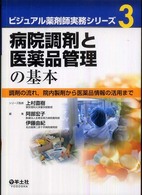 病院調剤と医薬品管理の基本 調剤の流れ, 院内製剤から医薬品情報の活用まで