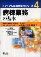 病棟業務の基本 薬剤管理指導, 薬学的ケアからリスクマネジメント, チーム医療における役割まで