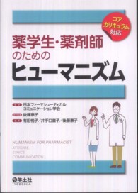薬学生・薬剤師のためのヒューマニズム コアカリキュラム対応