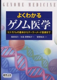 よくわかるゲノム医学 ヒトゲノムの基本からテーラーメード医療まで