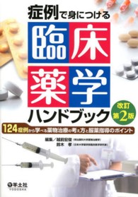 症例で身につける臨床薬学ハンドブック 124症例から学べる薬物治療の考え方と服薬指導のポイント. 改訂第2版