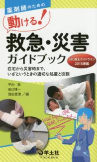 薬剤師のための動ける!救急・災害ガイドブック 在宅から災害時まで、いざというときの適切な処置と役割