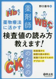 薬剤師のための薬物療法に活かす検査値の読み方教えます! 検査値から病態を読み解き、実践で活かすためのアプローチ