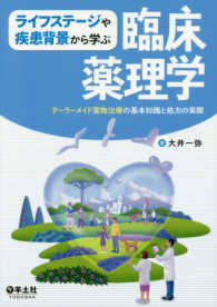 ライフステージや疾患背景から学ぶ臨床薬理学 テーラーメイド薬物治療の基本知識と処方の実際