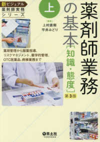 薬剤師業務の基本 上 知識・態度  薬局管理から服薬指導、リスクマネジメント、薬学的管理、OTC医薬品、病棟業務まで. 第3版 新ビジュアル薬剤師実務シリーズ / 上村直樹, 平井みどり監修 ; 下平秀夫,青山隆夫編集 ; 上