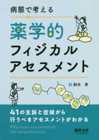 病態で考える薬学的フィジカルアセスメント 41の主訴と症候から行うべきアセスメントがわかる