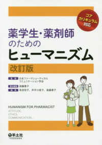 薬学生・薬剤師のためのヒューマニズム コアカリキュラム対応