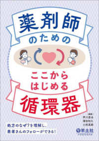 薬剤師のためのここからはじめる循環器 処方のなぜ?を理解し、患者さんのフォローができる!