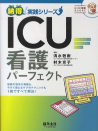 ICU看護パーフェクト Perfect book of intensive care nursing  医師の指示の根拠も、今すぐ使えるケアのテクニックも1冊ですべて解決! 納得!実践シリーズ