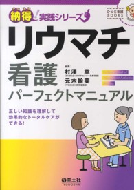 ﾘｳﾏﾁ看護ﾊﾟｰﾌｪｸﾄﾏﾆｭｱﾙ 正しい知識を理解して効果的なﾄｰﾀﾙｹｱができる! 納得!実践ｼﾘｰｽﾞ
